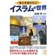 今こそ知りたいイスラムの世界(中経の文庫) [文庫]