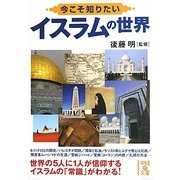 今こそ知りたいイスラムの世界(中経の文庫) [文庫]