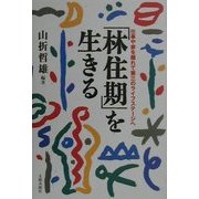 「林住期」を生きる―仕事や家を離れて第三のライフステージへ [単行本]