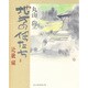 地方の仏たち 近畿編 [単行本]