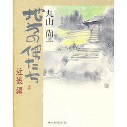 地方の仏たち 近畿編 [単行本]