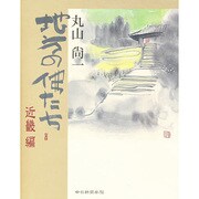 地方の仏たち 近畿編 [単行本]