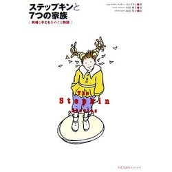 ステップキンと7つの家族―再婚と子どもをめぐる物語 [単行本]