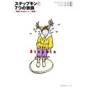 ステップキンと7つの家族―再婚と子どもをめぐる物語 [単行本]