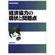経済協力の現状と問題点〈平成10年度版〉 [単行本]