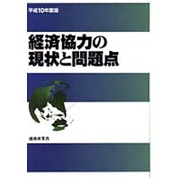 経済協力の現状と問題点〈平成10年度版〉 [単行本]