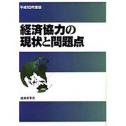 経済協力の現状と問題点〈平成10年度版〉 [単行本]