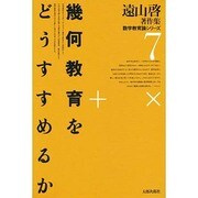 遠山啓著作集・数学教育論シリーズ 7 [全集叢書]