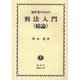 初学者のための刑法入門 総論 [単行本]