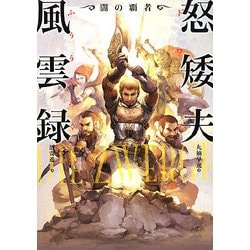 怒矮夫(ドワーフ)風雲録―闇の覇者 [単行本]