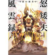 怒矮夫(ドワーフ)風雲録―闇の覇者 [単行本]