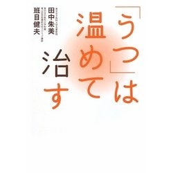 「うつ」は温めて治す [単行本]