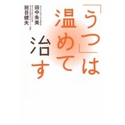 「うつ」は温めて治す [単行本]