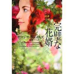 完璧な花婿(ソフトバンク文庫NF) [文庫]
