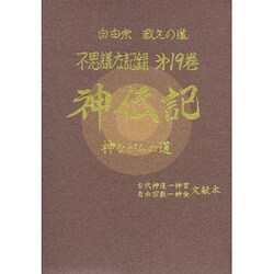 ヨドバシ Com 自由宗教えの道 不思議な記録 通販 全品無料配達