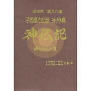 自由宗教えの道/不思議な記録
