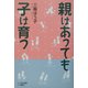 親はあっても子は育つ [単行本]