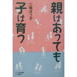 親はあっても子は育つ [単行本]