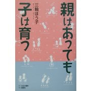 親はあっても子は育つ [単行本]