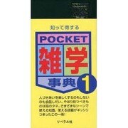 知って得する POCKET雑学事典〈1〉 [事典辞典]