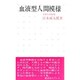 血液型人間模様 [新書]