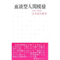 血液型人間模様 [新書]