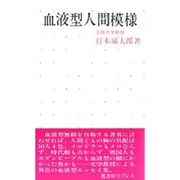 血液型人間模様 [新書]
