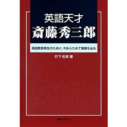 英語天才 斎藤秀三郎―英語教育再生のために、今あらためて業績を辿る [単行本]
