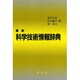 最新 科学技術情報辞典