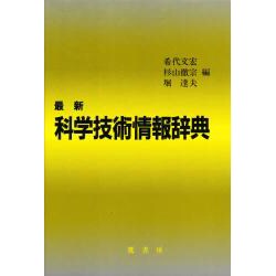 最新 科学技術情報辞典