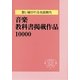 歌い継がれる名曲案内 音楽教科書掲載作品10000 [事典辞典]