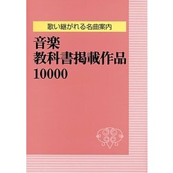 歌い継がれる名曲案内 音楽教科書掲載作品10000 [事典辞典]