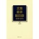 全集・叢書総目録 2005-2010〈6〉総索引 [全集叢書]