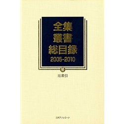 全集・叢書総目録 2005-2010〈6〉総索引 [全集叢書]