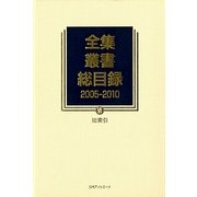 全集・叢書総目録 2005-2010〈6〉総索引 [全集叢書]