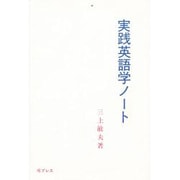 実践英語学ノート [単行本]
