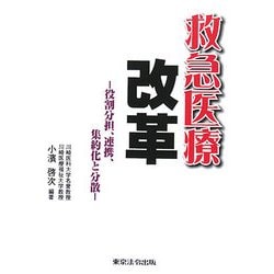 救急医療改革―役割分担、連携、集約化と分散 [単行本]