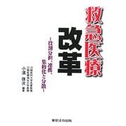 救急医療改革―役割分担、連携、集約化と分散 [単行本]