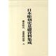 日本彫刻史基礎資料集成 鎌倉時代 造像銘記篇 8(全3巻) [単行本]