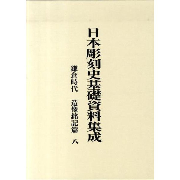 日本彫刻史基礎資料集成 鎌倉時代 造像銘記篇 8(全3巻) [単行本]