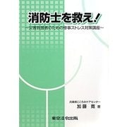 消防士を救え!―災害救援者のための惨事ストレス対策講座 [単行本]