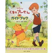 くまのプーさん完全ガイドブック [単行本]