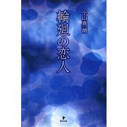 輪廻の恋人 [単行本]