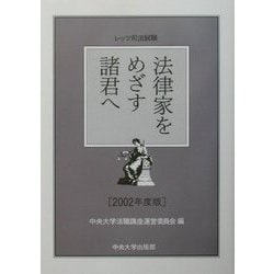レッツ司法試験 法律家をめざす諸君へ〈2002年度版〉 [単行本]