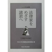 レッツ司法試験 法律家をめざす諸君へ〈2002年度版〉 [単行本]