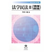法学民法〈2〉債権総論(信山社双書―法学編) [全集叢書]