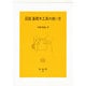 図説 基礎木工具の使い方 [単行本]