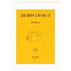 図説 基礎木工具の使い方 [単行本]