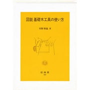 図説 基礎木工具の使い方 [単行本]