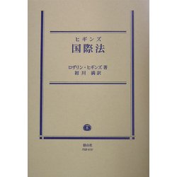 ヒギンズ国際法―問題解決の過程としての国際法 訂正版 [全集叢書]